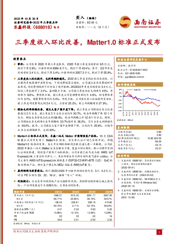 三季度收入环比改善，Matter1.0标准正式发布