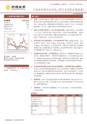 产能投放影响毛利率，新产品节奏依然稳健