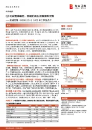 2022年三季报点评：Q3利润整体稳定，持续拓展石油焦原料优势