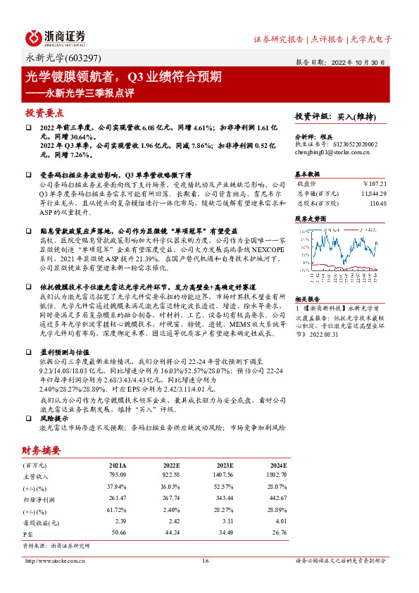 永新光学三季报点评：光学镀膜领航者，Q3业绩符合预期