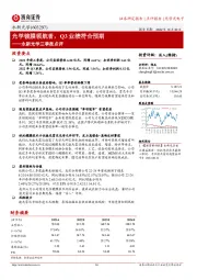 永新光学三季报点评:光学镀膜领航者,Q3业绩符合预期