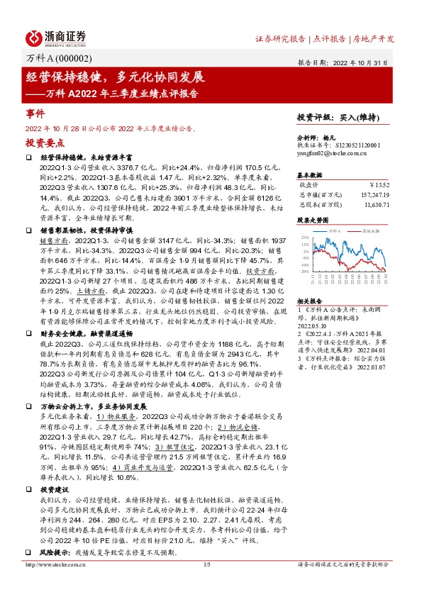 万科A2022年三季度业绩点评报告：经营保持稳健，多元化协同发展