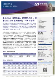 调整2022-24E盈利预测;下调目标价