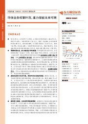 2022年三季报点评:环保业务枝繁叶茂,重力储能未来可期