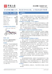 分众传媒22Q3点评：同比承压环比改善，公司基本盘依旧稳健