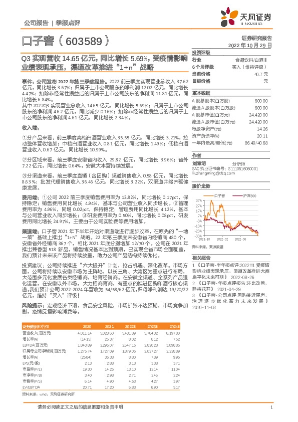 Q3实现营收14.65亿元，同比增长5.69%，受疫情影响业绩表现承压，渠道改革推进“1+n”战略