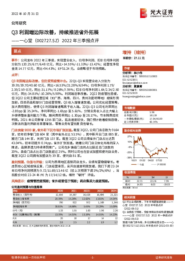 2022年三季报点评：Q3利润端边际改善，持续推进省外拓展