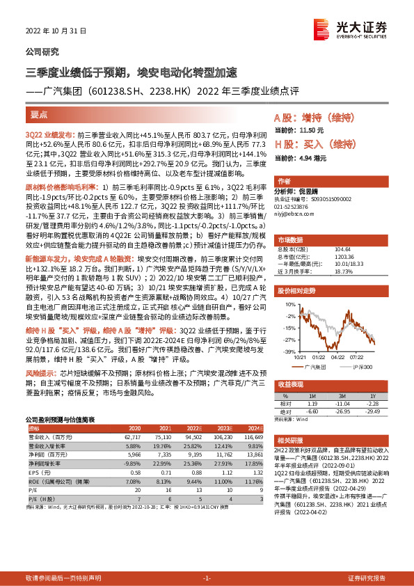 2022年三季度业绩点评：三季度业绩低于预期，埃安电动化转型加速