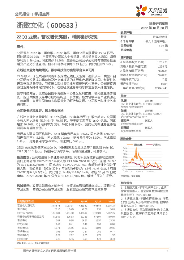 22Q3业绩：营收增长亮眼，利润稳步兑现