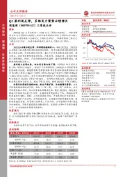 三季报点评：Q3盈利现反弹，多维发力蓄势业绩增长