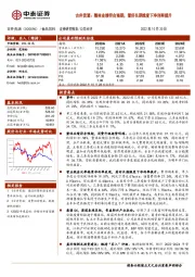 古井贡酒：整体业绩符合预期，看好长期维度下净利率提升