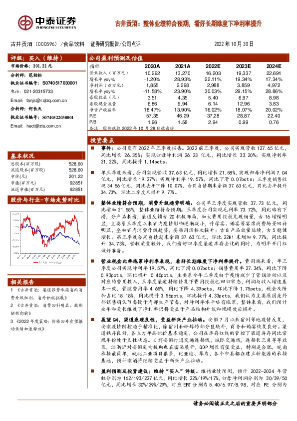 古井贡酒：整体业绩符合预期，看好长期维度下净利率提升