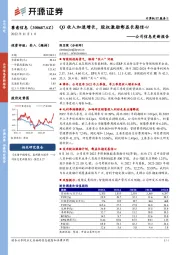 公司信息更新报告：Q3收入加速增长，股权激励彰显长期信心