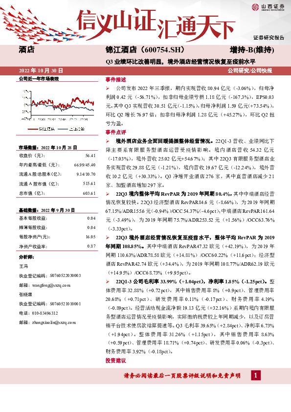 Q3业绩环比改善明显，境外酒店经营情况恢复至疫前水平