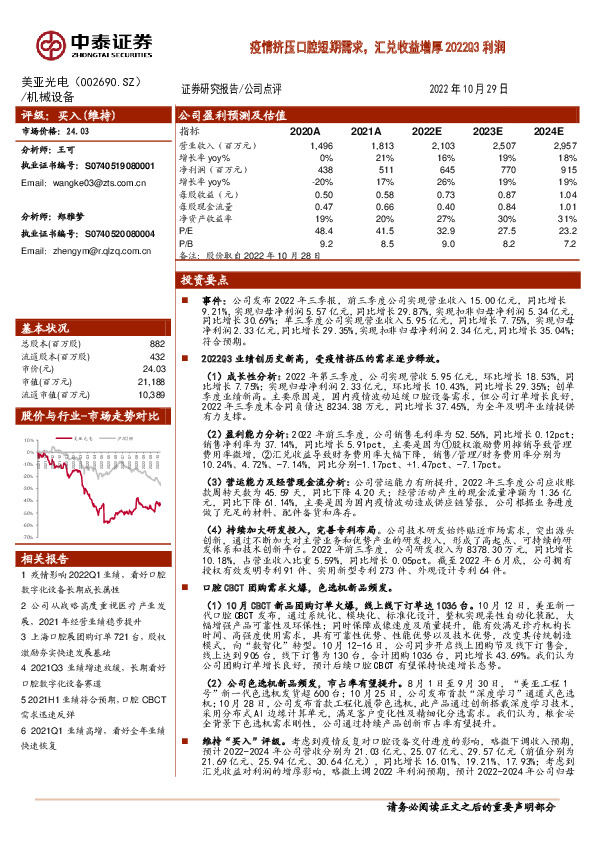 疫情挤压口腔短期需求，汇兑收益增厚2022Q3利润