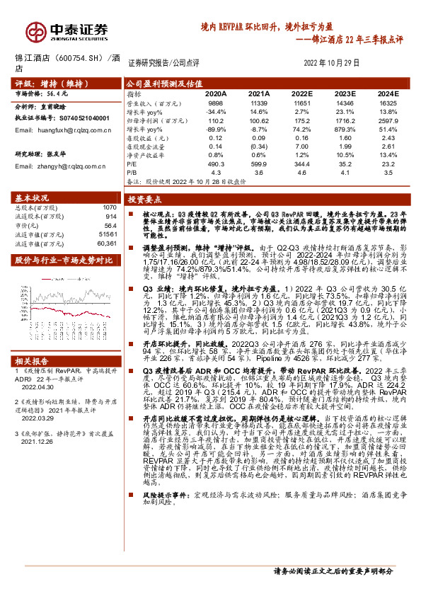 锦江酒店22年三季报点评：境内REVPAR环比回升，境外扭亏为盈