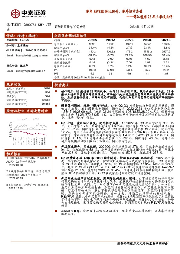锦江酒店22年三季报点评：境内REVPAR环比回升，境外扭亏为盈