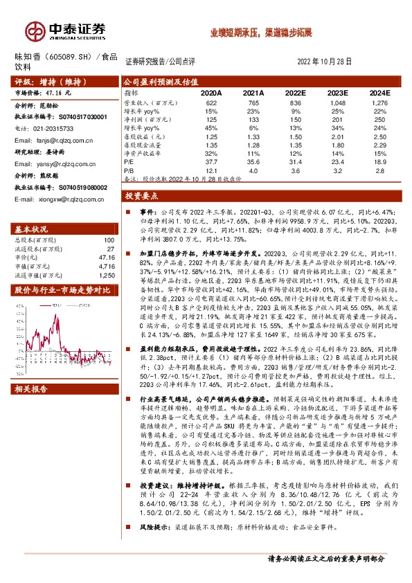 业绩短期承压，渠道稳步拓展