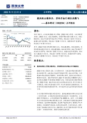 点评报告:氨纶致业绩承压,芳纶开拓引领未来腾飞