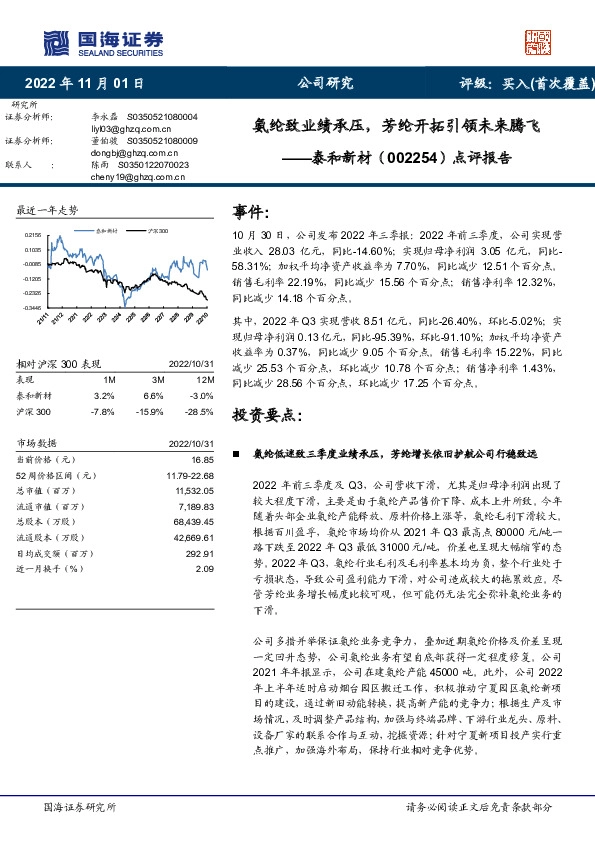 点评报告：氨纶致业绩承压，芳纶开拓引领未来腾飞
