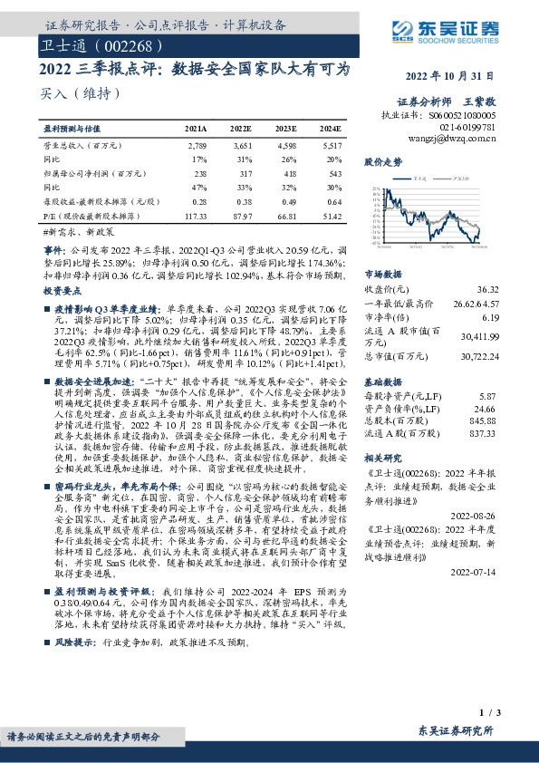 2022三季报点评：数据安全国家队大有可为