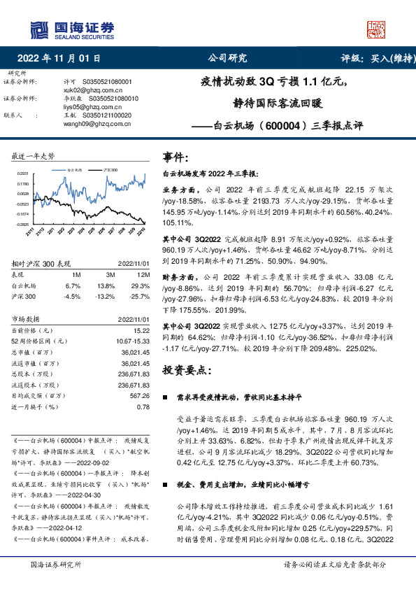三季报点评：疫情扰动致3Q亏损1.1亿元，静待国际客流回暖