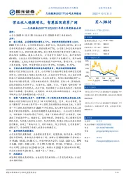 2022年第三季度报告点评：营业收入稳健增长，智慧医院前景广阔