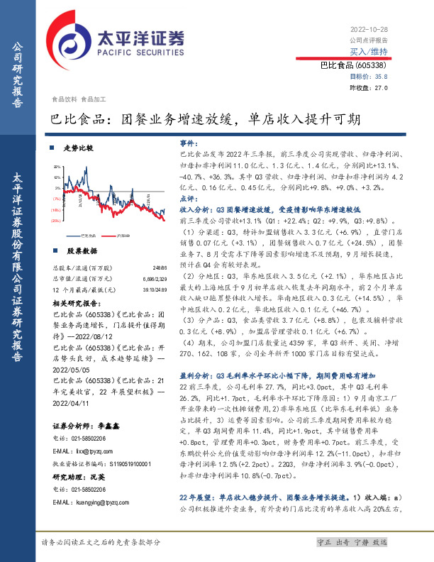 巴比食品：团餐业务增速放缓，单店收入提升可期