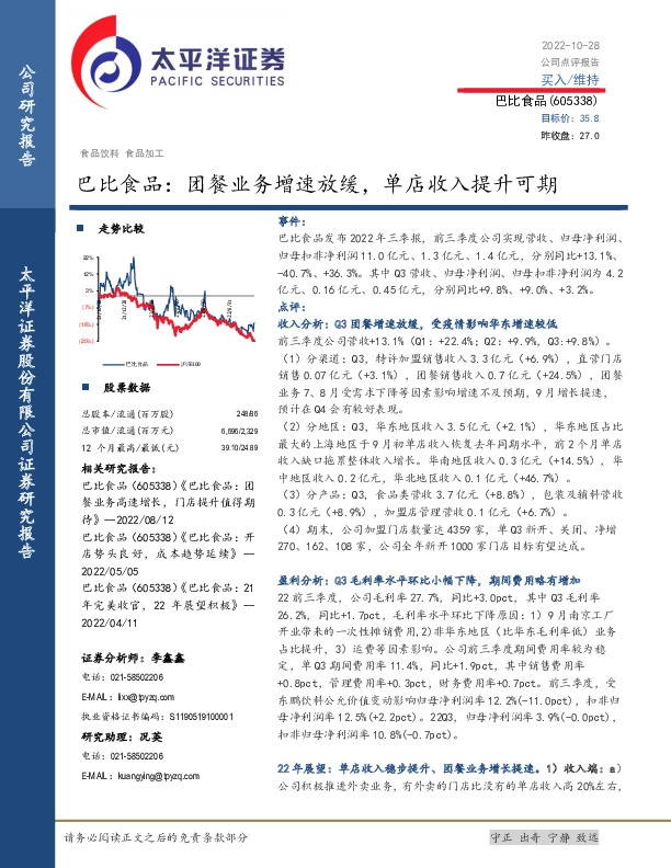 巴比食品：团餐业务增速放缓，单店收入提升可期