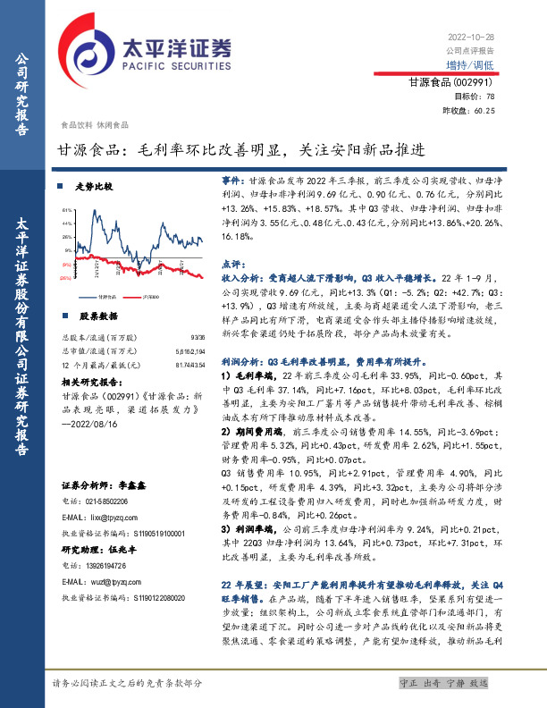 甘源食品：毛利率环比改善明显，关注安阳新品推进