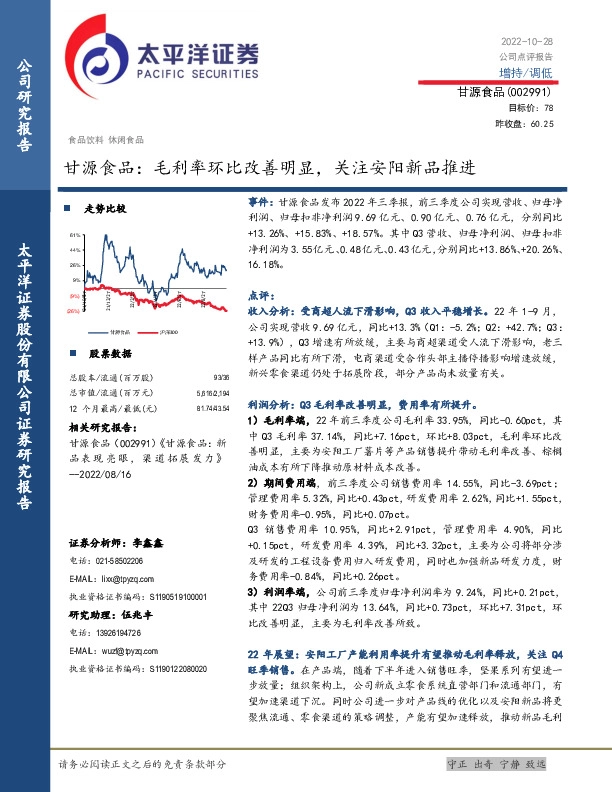甘源食品：毛利率环比改善明显，关注安阳新品推进