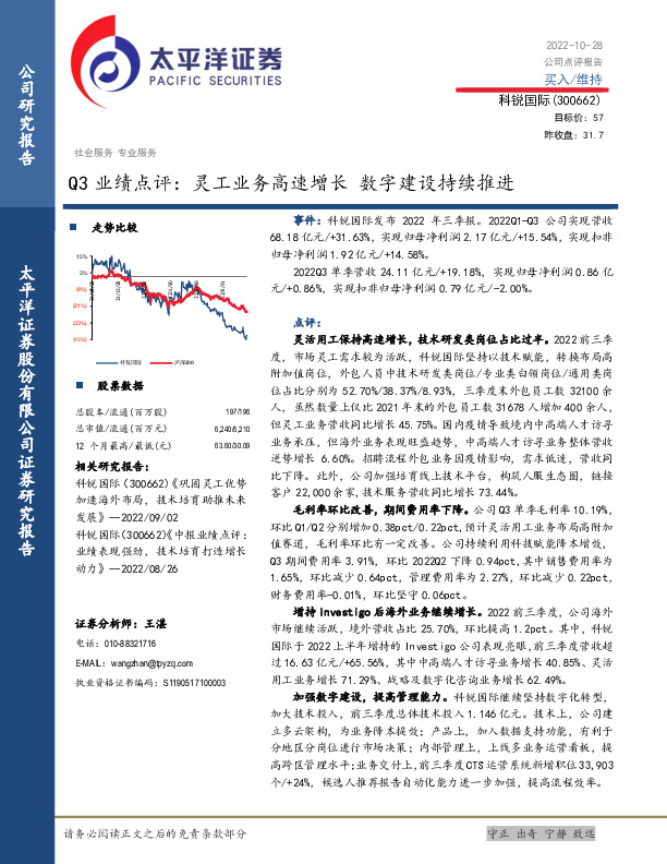 Q3业绩点评：灵工业务高速增长 数字建设持续推进