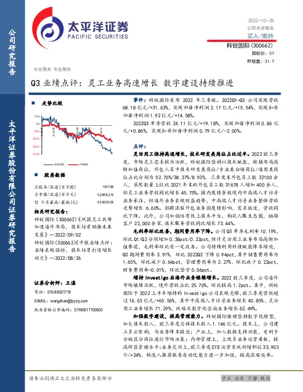 Q3业绩点评：灵工业务高速增长 数字建设持续推进
