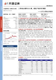 公司三季报点评报告：三季报业绩同比大增，煤炭产能仍有增量