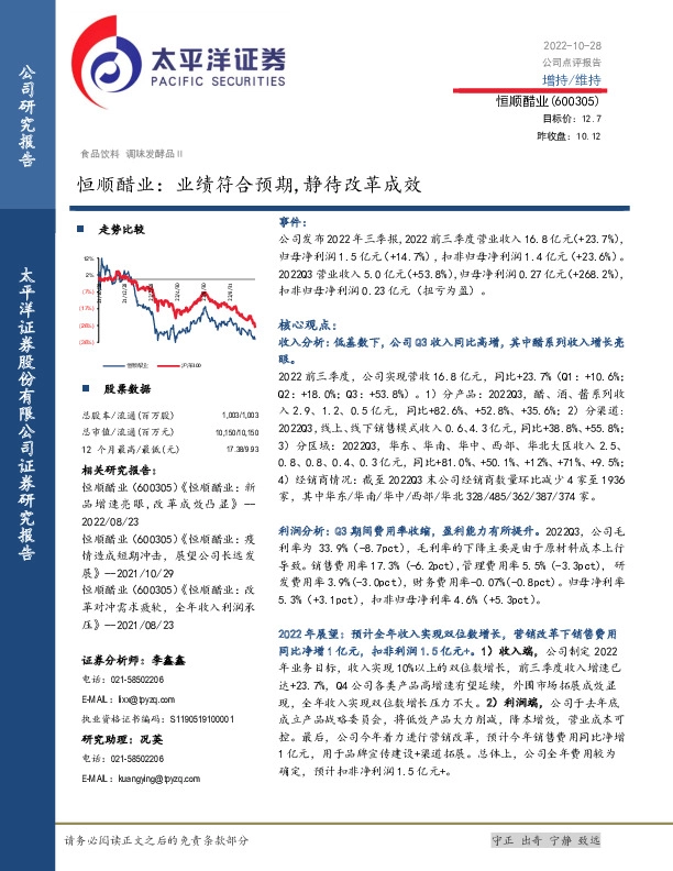 恒顺醋业：业绩符合预期,静待改革成效