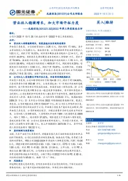 2022年第三季度报告点评：营业收入稳健增长，加大市场开拓力度