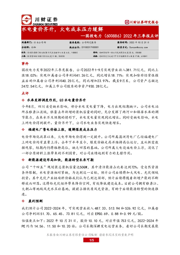 2022年三季报点评：水电量价齐升，火电成本压力缓解