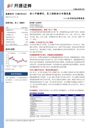 公司信息更新报告：收入平稳增长，员工持股助力长期发展