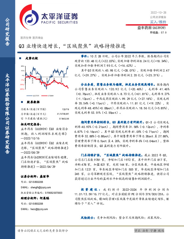 Q3业绩快速增长，“区域聚焦”战略持续推进