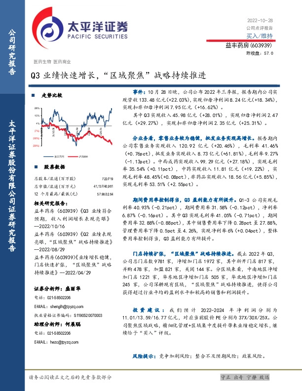 Q3业绩快速增长，“区域聚焦”战略持续推进