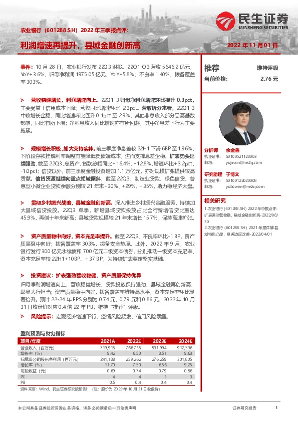 2022年三季报点评：利润增速再提升，县域金融创新高