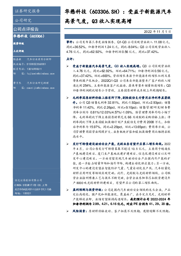 受益于新能源汽车高景气度，Q3收入实现高增