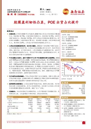 胶膜盈利韧性凸显,POE出货占比提升