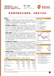 高温推动营收加速恢复,估值处于低位