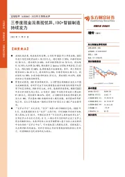 2022年三季报点评：三季度现金流表现优异，IDC+智能制造持续发力