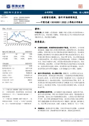 2022三季报点评报告：业绩增长稳健，海外市场持续恢复