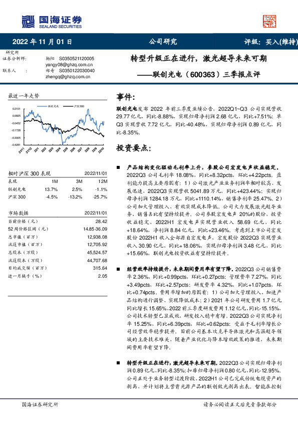 三季报点评：转型升级正在进行，激光超导未来可期