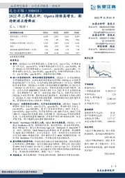 2022年三季报点评：Opera持续高增长，期待新游业绩释放