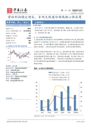 营收利润稳定增长，专网无线通信领域核心供应商