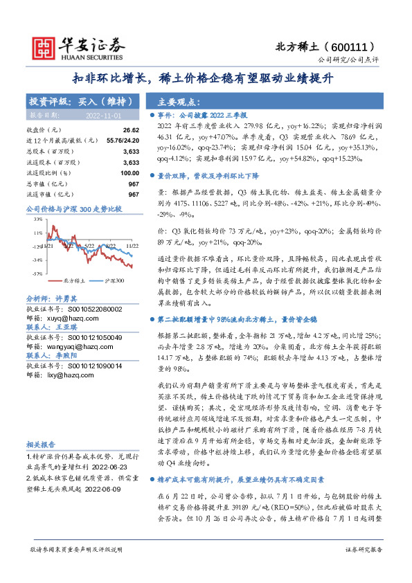 扣非环比增长，稀土价格企稳有望驱动业绩提升